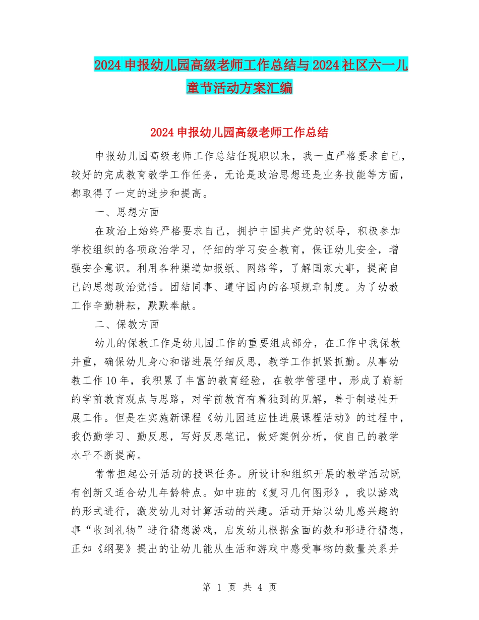 2024申报幼儿园高级教师工作总结与2024社区六一儿童节活动方案汇编_第1页