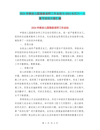 2024申报幼儿园高级教师工作总结与2024社区六一儿童节活动方案汇编