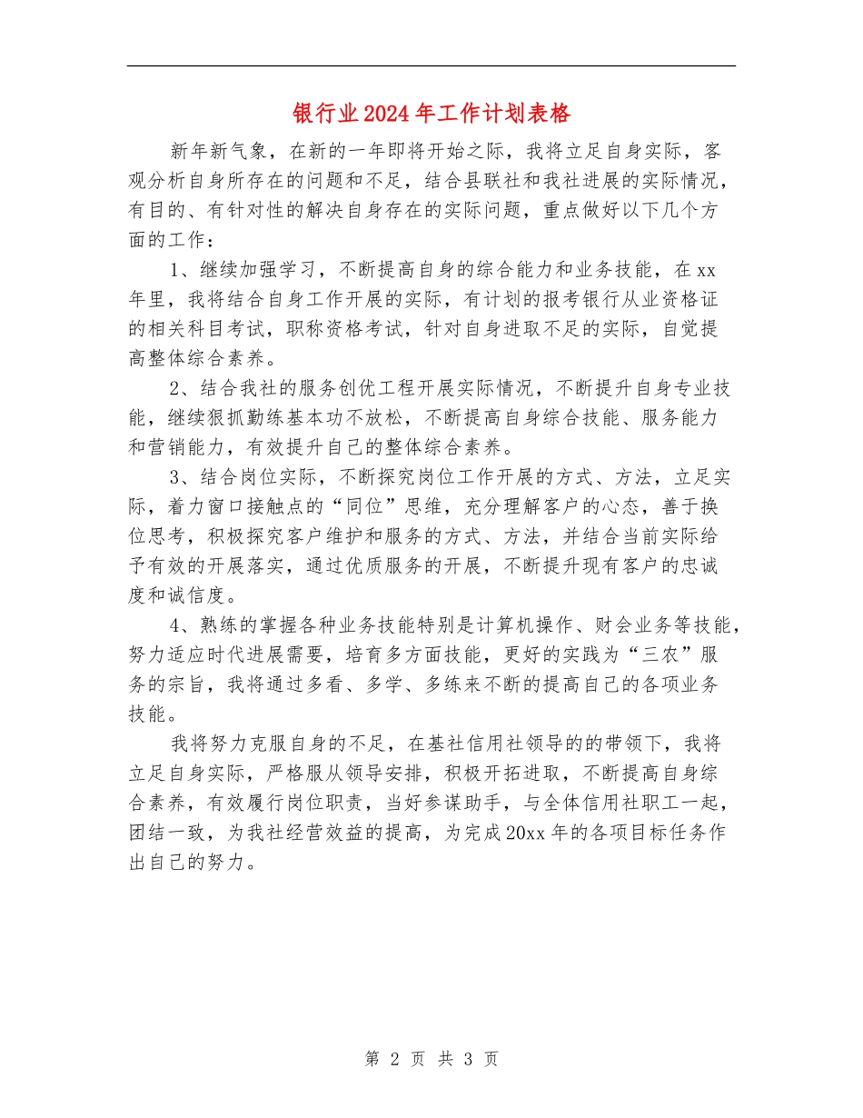 银行业2024年工作计划表格_第2页