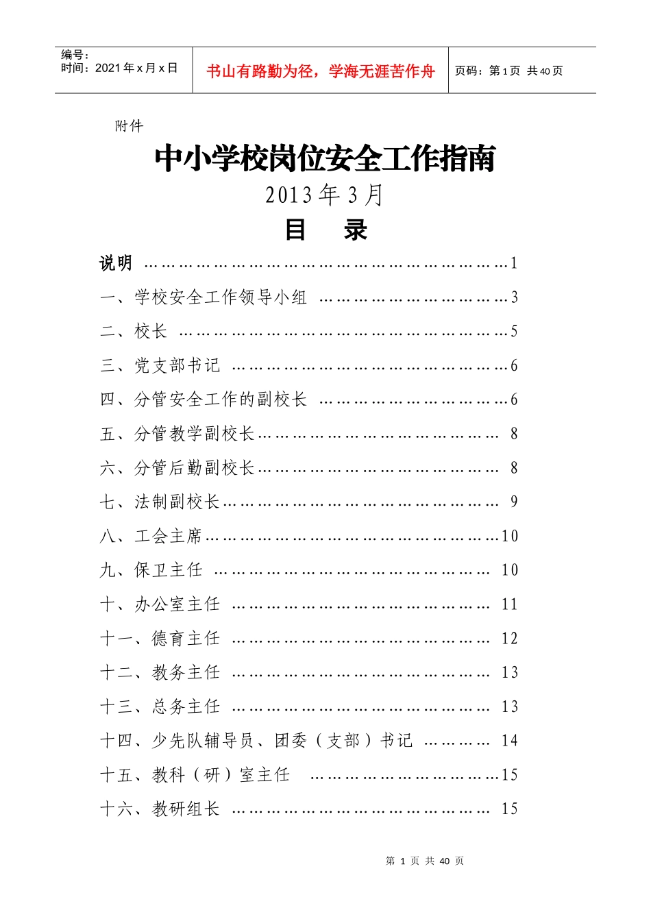 中小学安全岗位工作指南word版_第1页