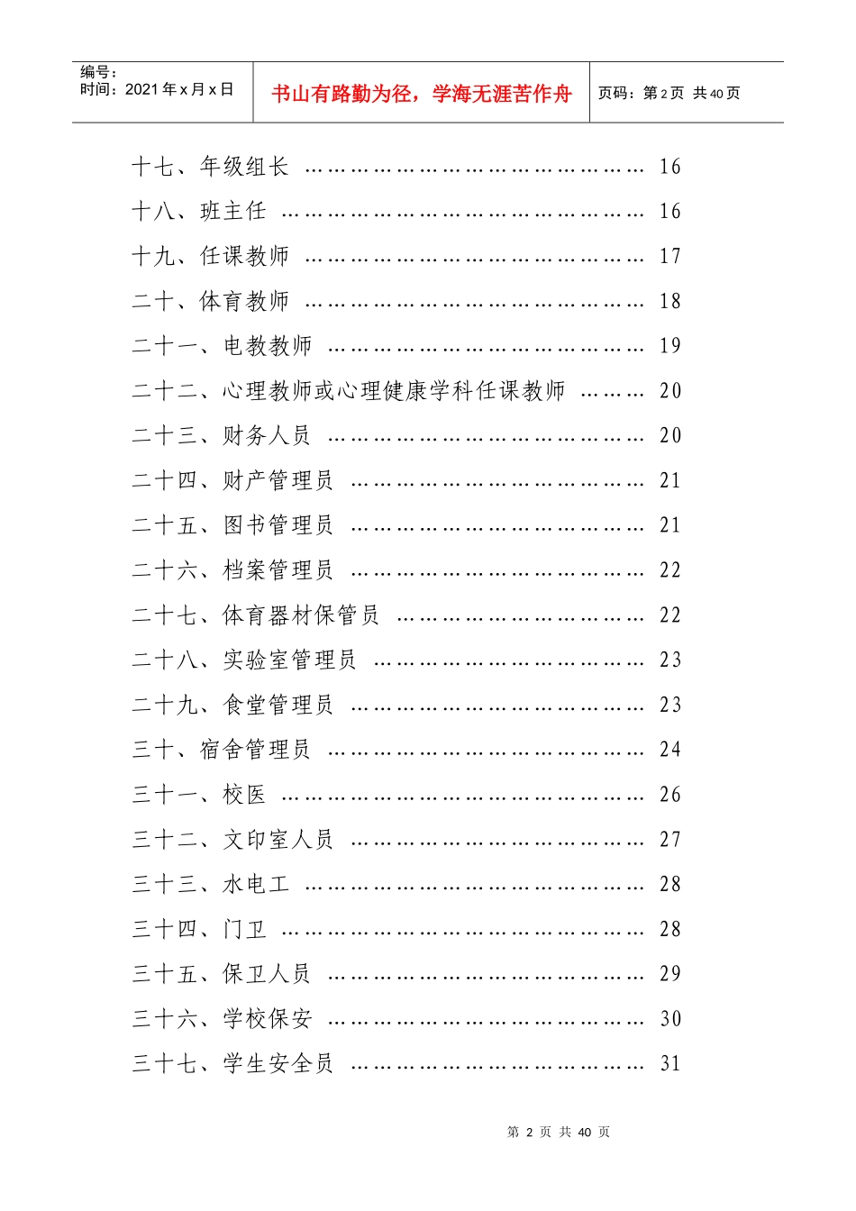 中小学安全岗位工作指南word版_第2页