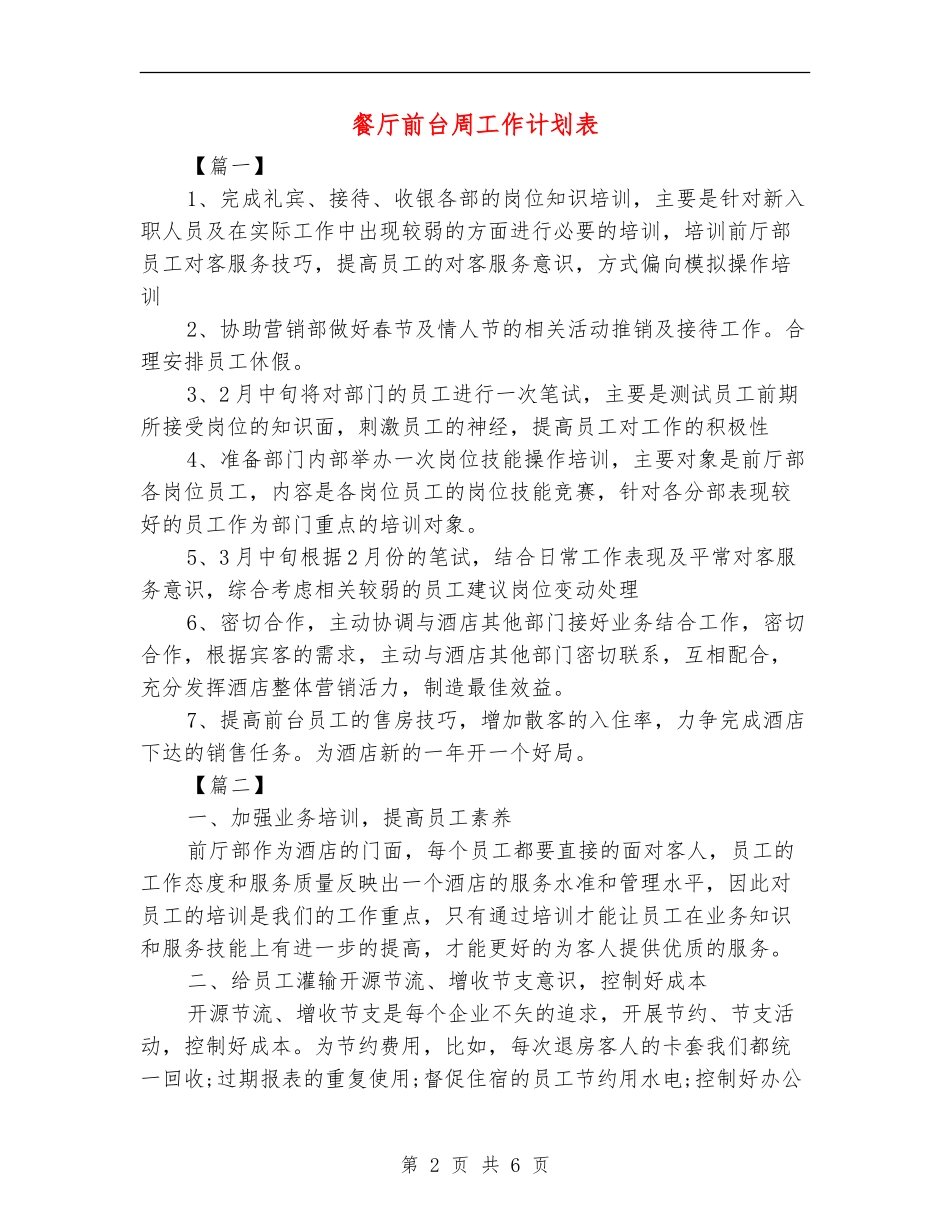 餐厅前台周工作计划表_第2页