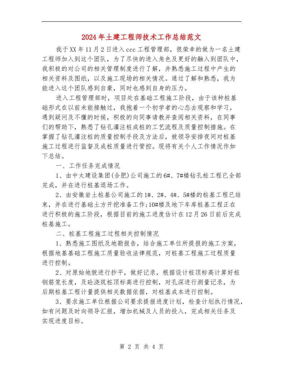 2024年土建工程师技术工作总结范文_第2页