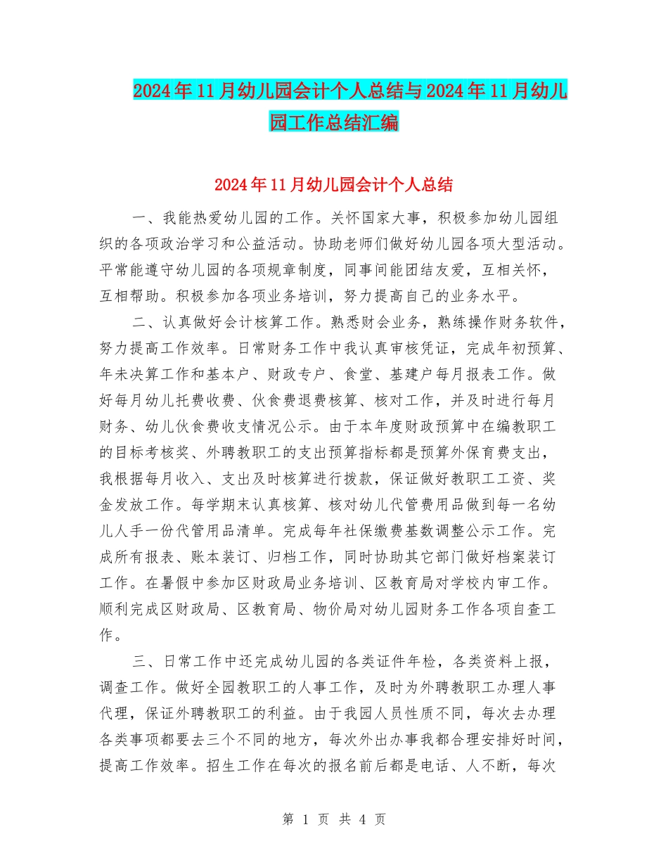 2024年11月幼儿园会计个人总结与2024年11月幼儿园工作总结汇编_第1页