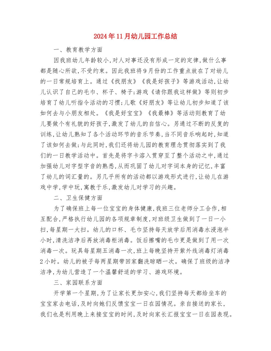 2024年11月幼儿园会计个人总结与2024年11月幼儿园工作总结汇编_第3页