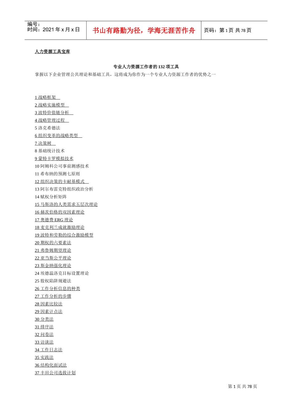 专业人力资源工作者的项技巧_第1页