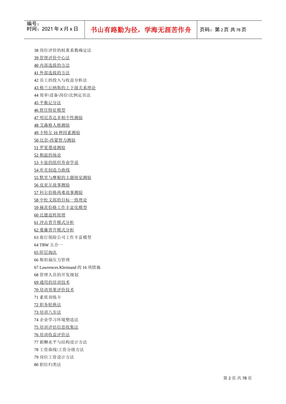 专业人力资源工作者的项技巧_第2页