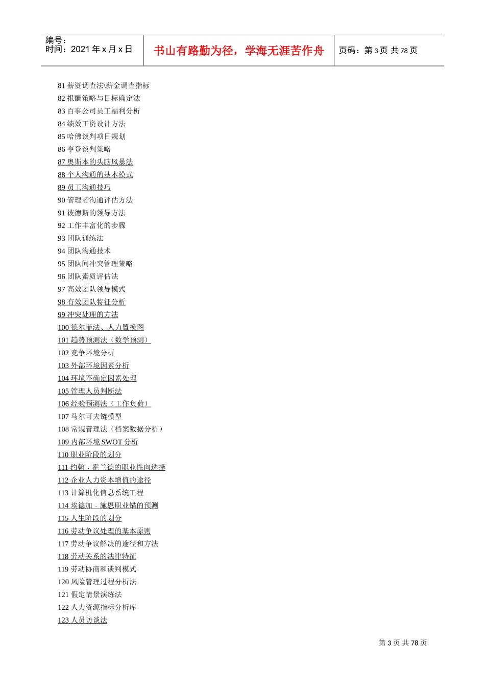 专业人力资源工作者的项技巧_第3页