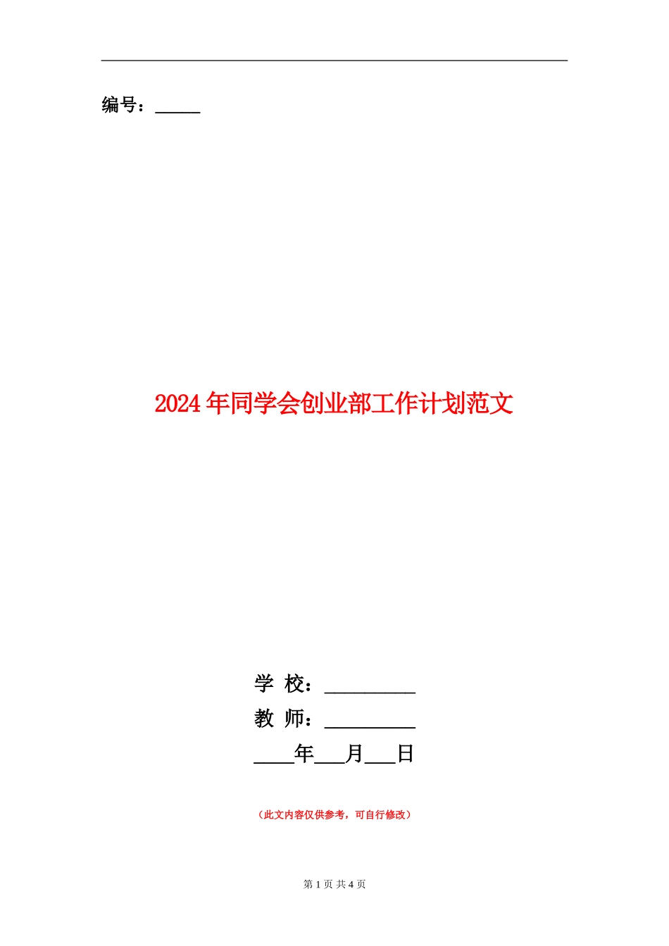2024年学生会创业部工作计划范文_第1页
