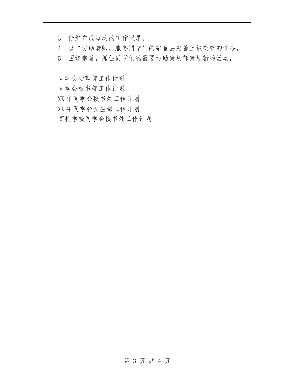 2024年学生会创业部工作计划范文_第3页