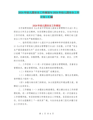 2024年幼儿园安全工作规划与2024年幼儿园安全工作计划1汇编