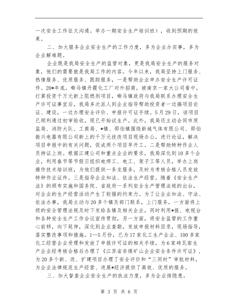 市安监局企业上半年工作总结_第3页
