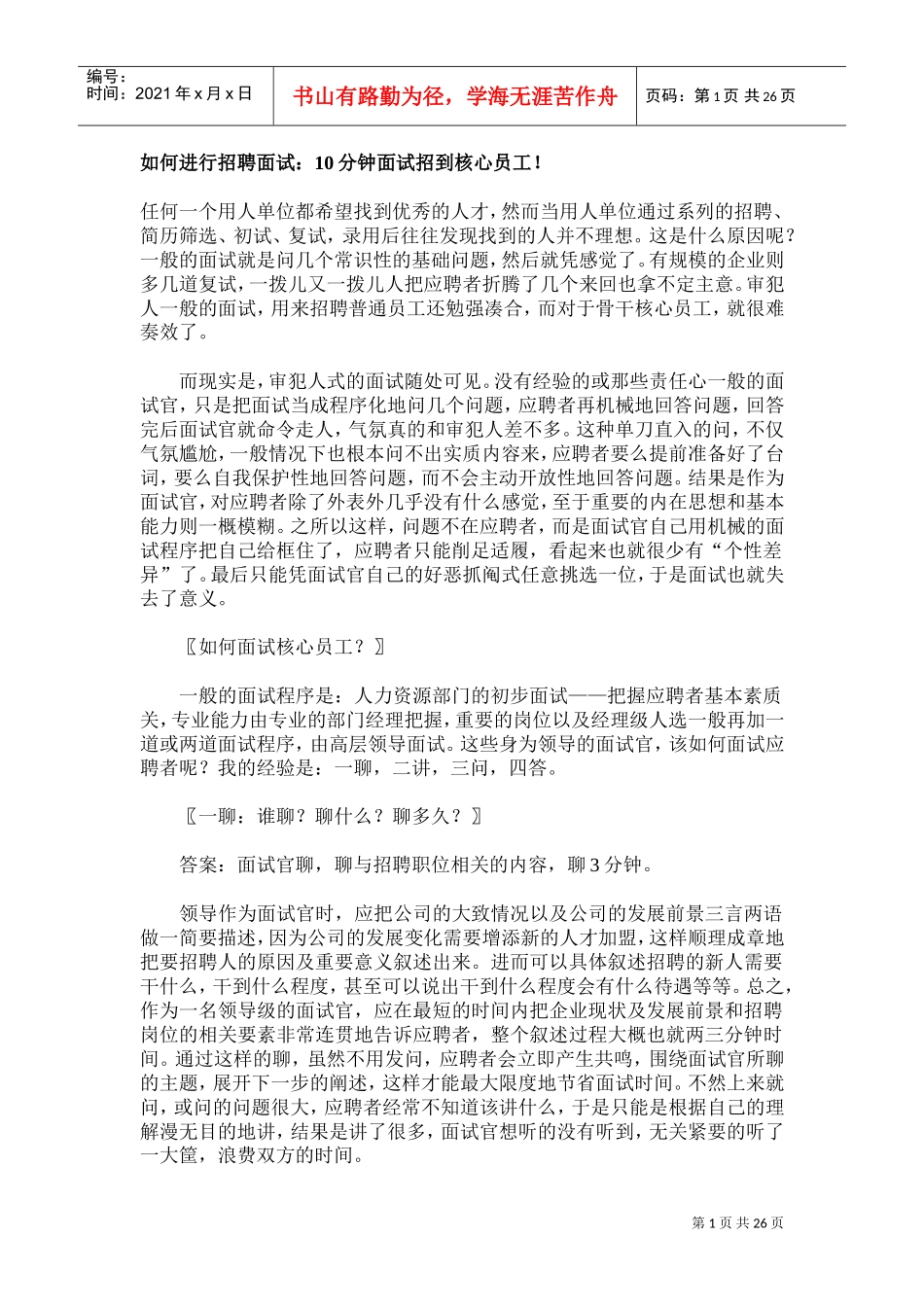 如何进行招聘面试_第1页