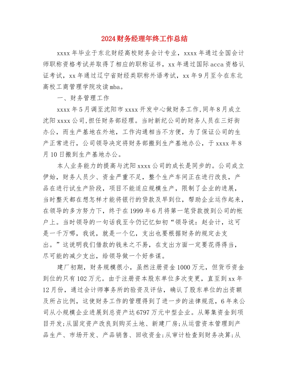 2024财务管理部部门工作总结范文与2024财务经理年终工作总结汇编_第3页