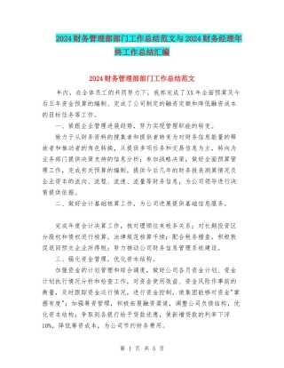 2024财务管理部部门工作总结范文与2024财务经理年终工作总结汇编
