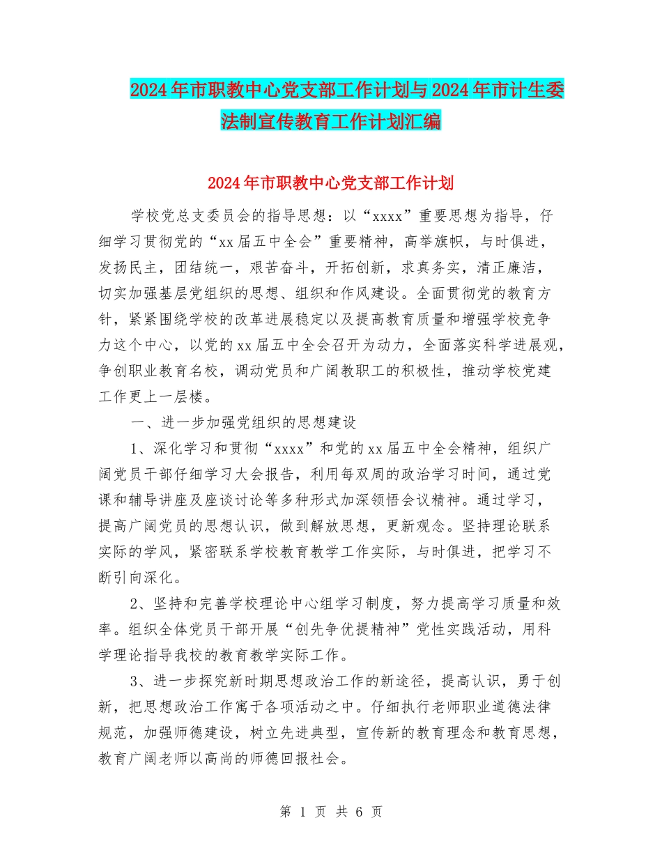2024年市职教中心党支部工作计划与2024年市计生委法制宣传教育工作计划汇编_第1页