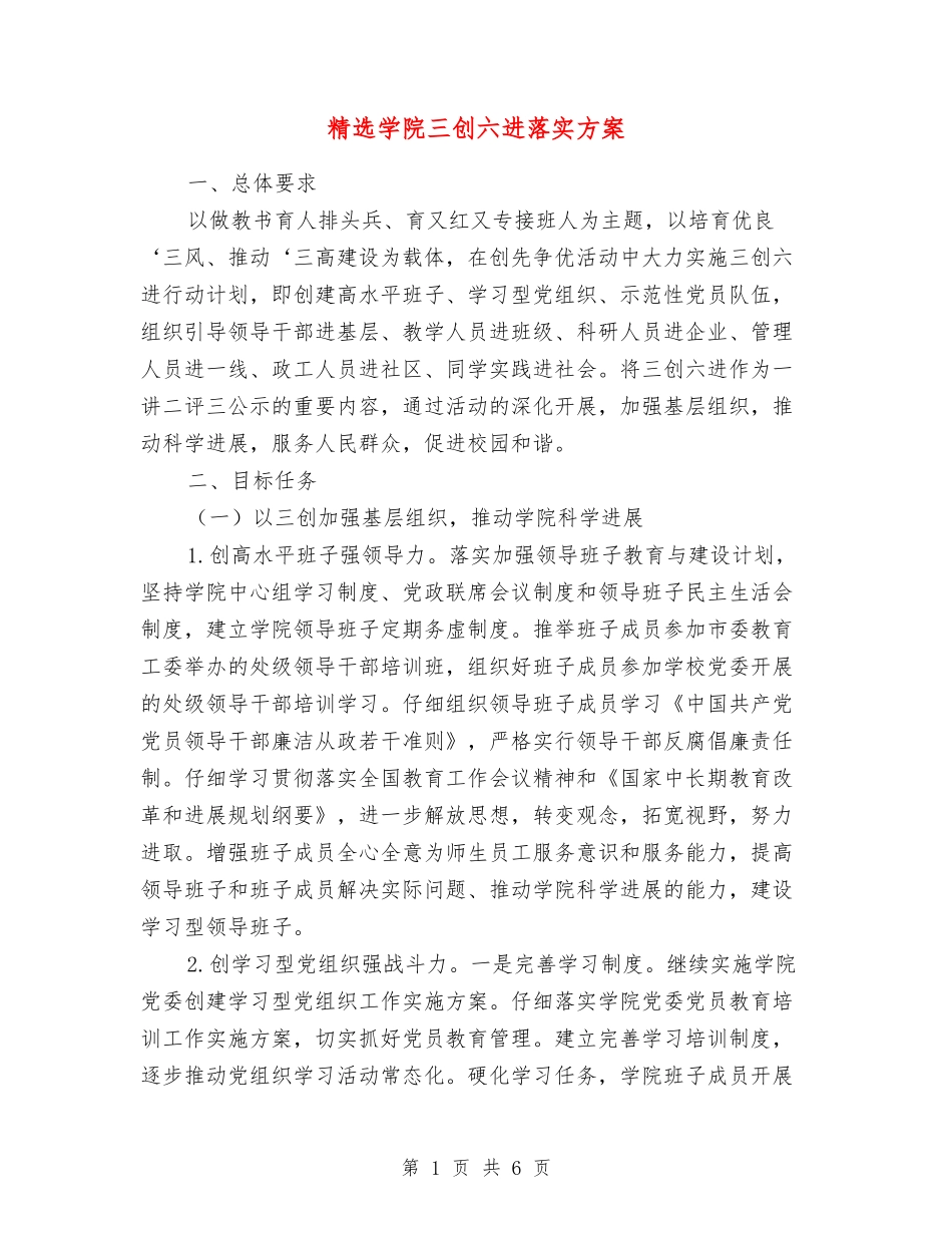 学院三创六进落实方案_第1页