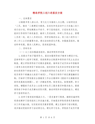 学院三创六进落实方案