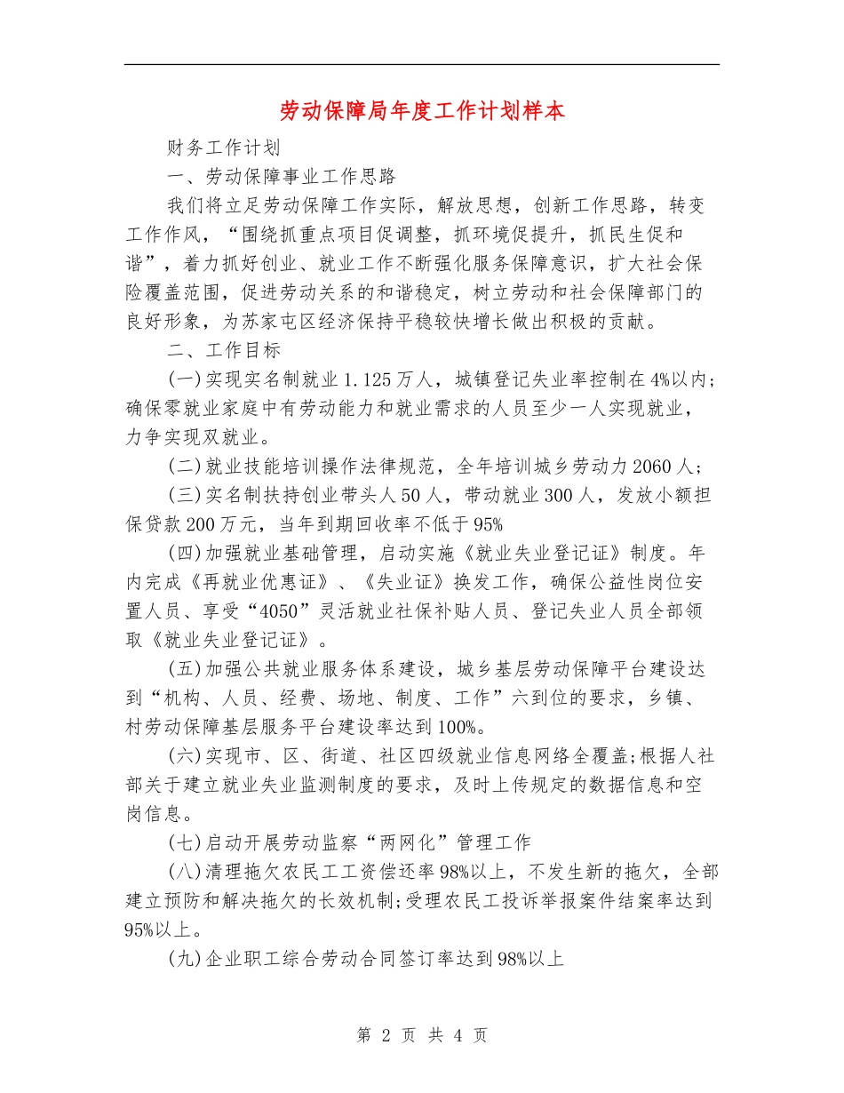 劳动保障局年度工作计划样本_第2页