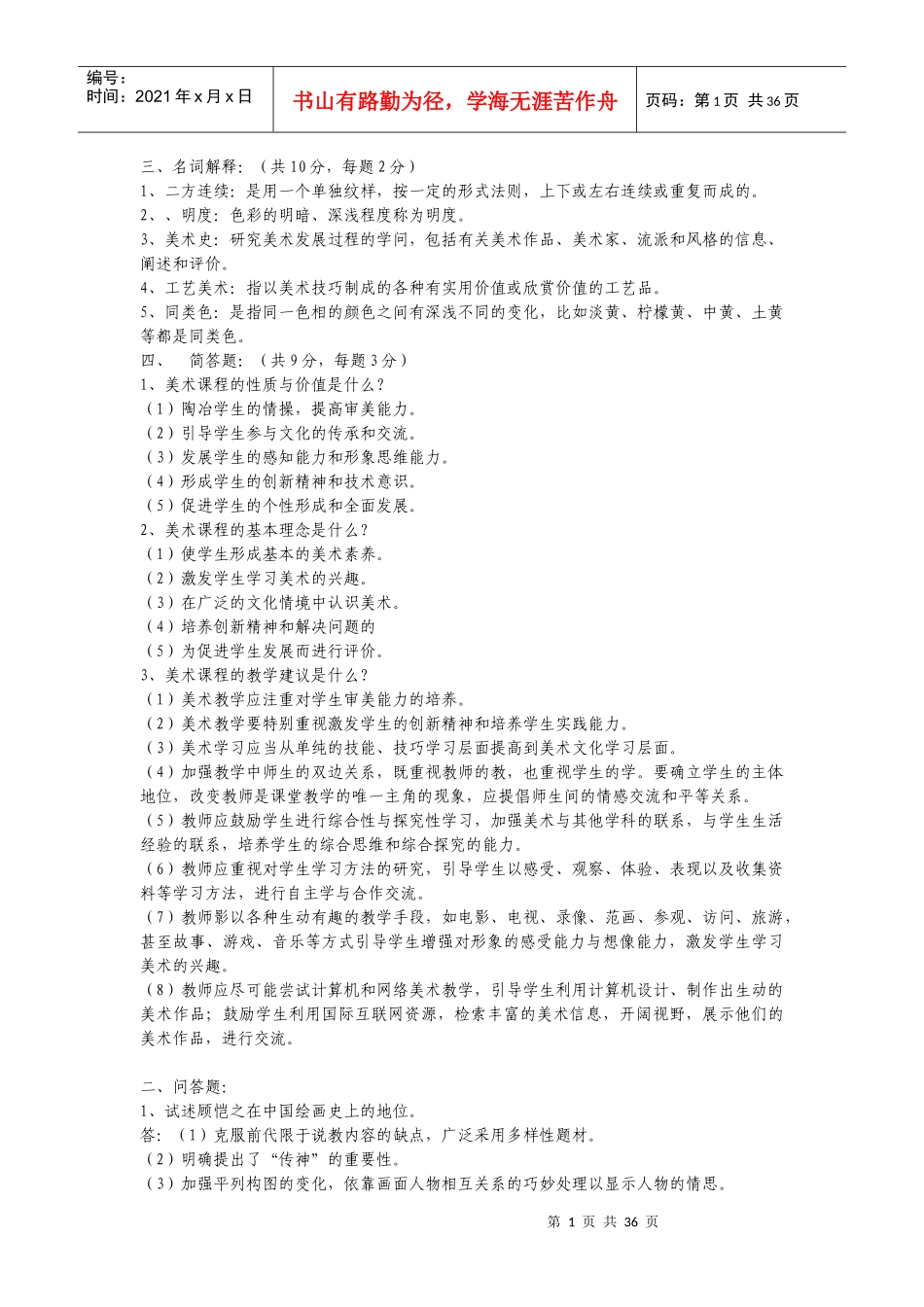中小学美术教师招聘考题及考试资料_第1页