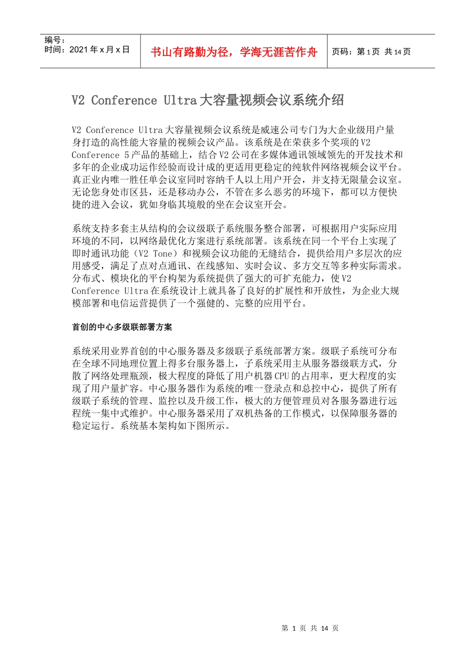 人力资源-2022V2ConferenceUltra大容量视频会议系统简介_第1页