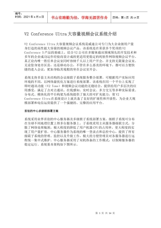 人力资源-2022V2ConferenceUltra大容量视频会议系统简介