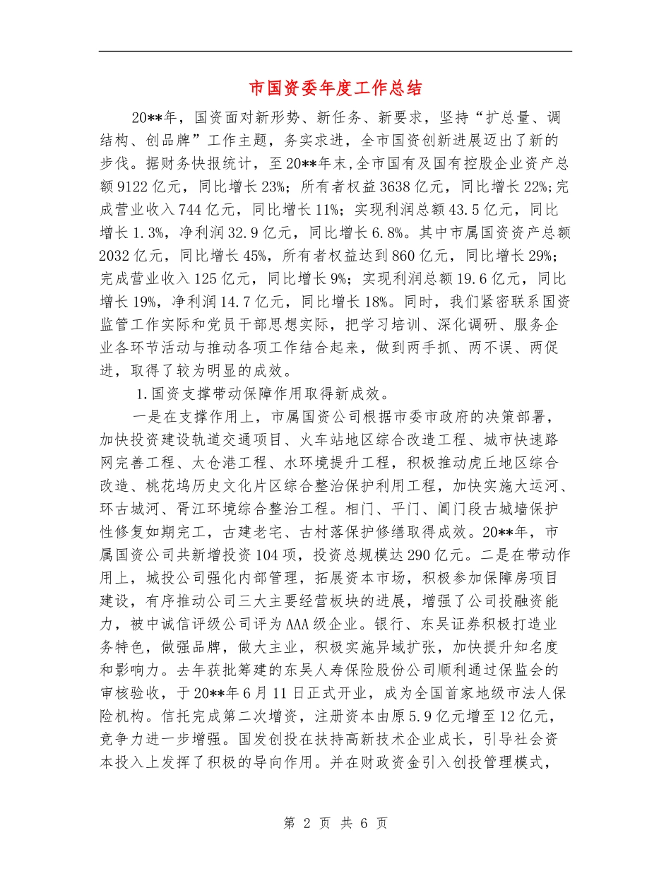 市国资委年度工作总结_第2页