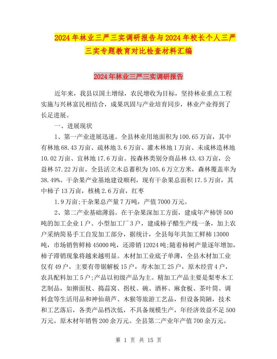 2024年林业三严三实调研报告与2024年校长个人三严三实专题教育对照检查材料汇编_第1页