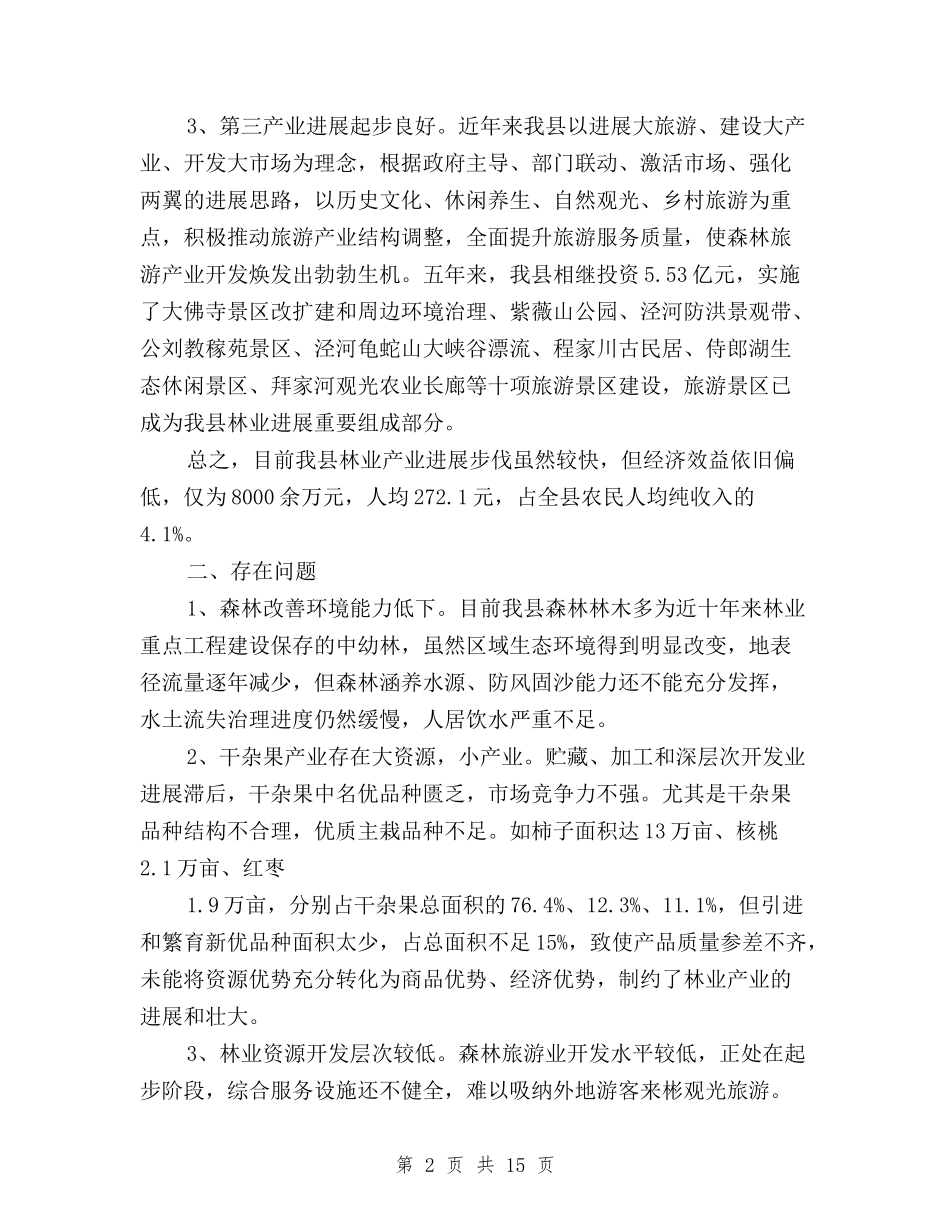 2024年林业三严三实调研报告与2024年校长个人三严三实专题教育对照检查材料汇编_第2页