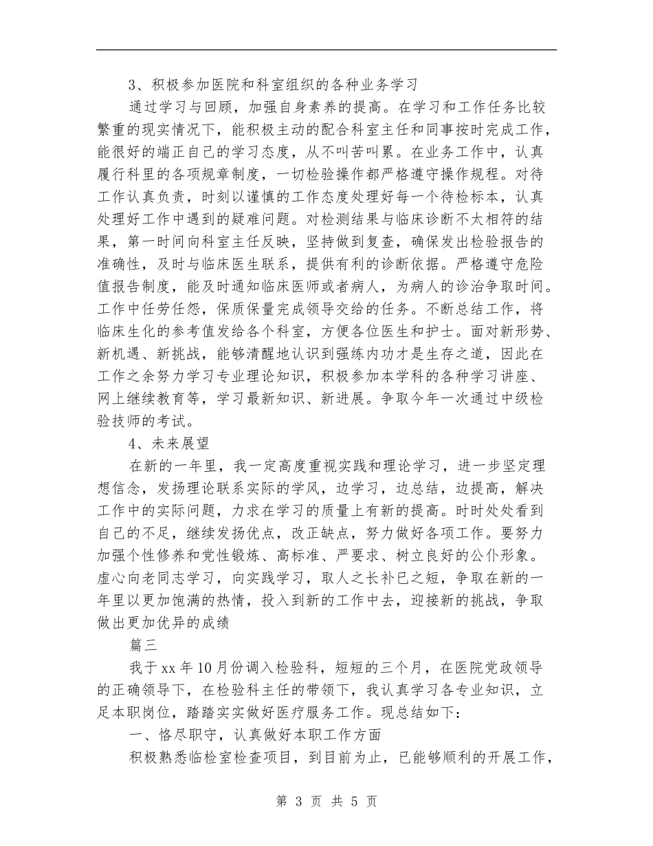 检验医师个人工作总结_第3页