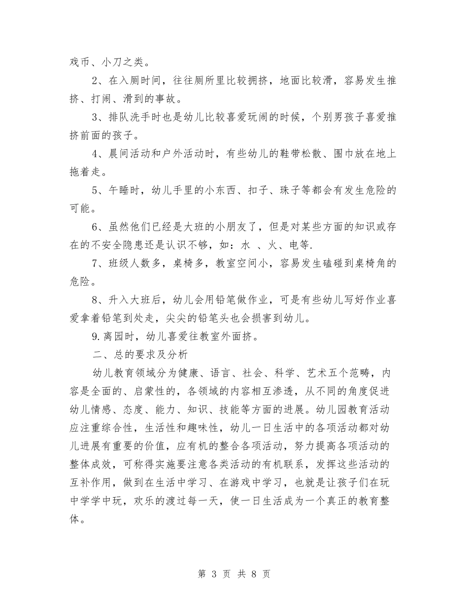 2024年幼儿园第一学期班务工作计划范文与2024年幼儿园第二学期园务工作计划开头汇编_第3页