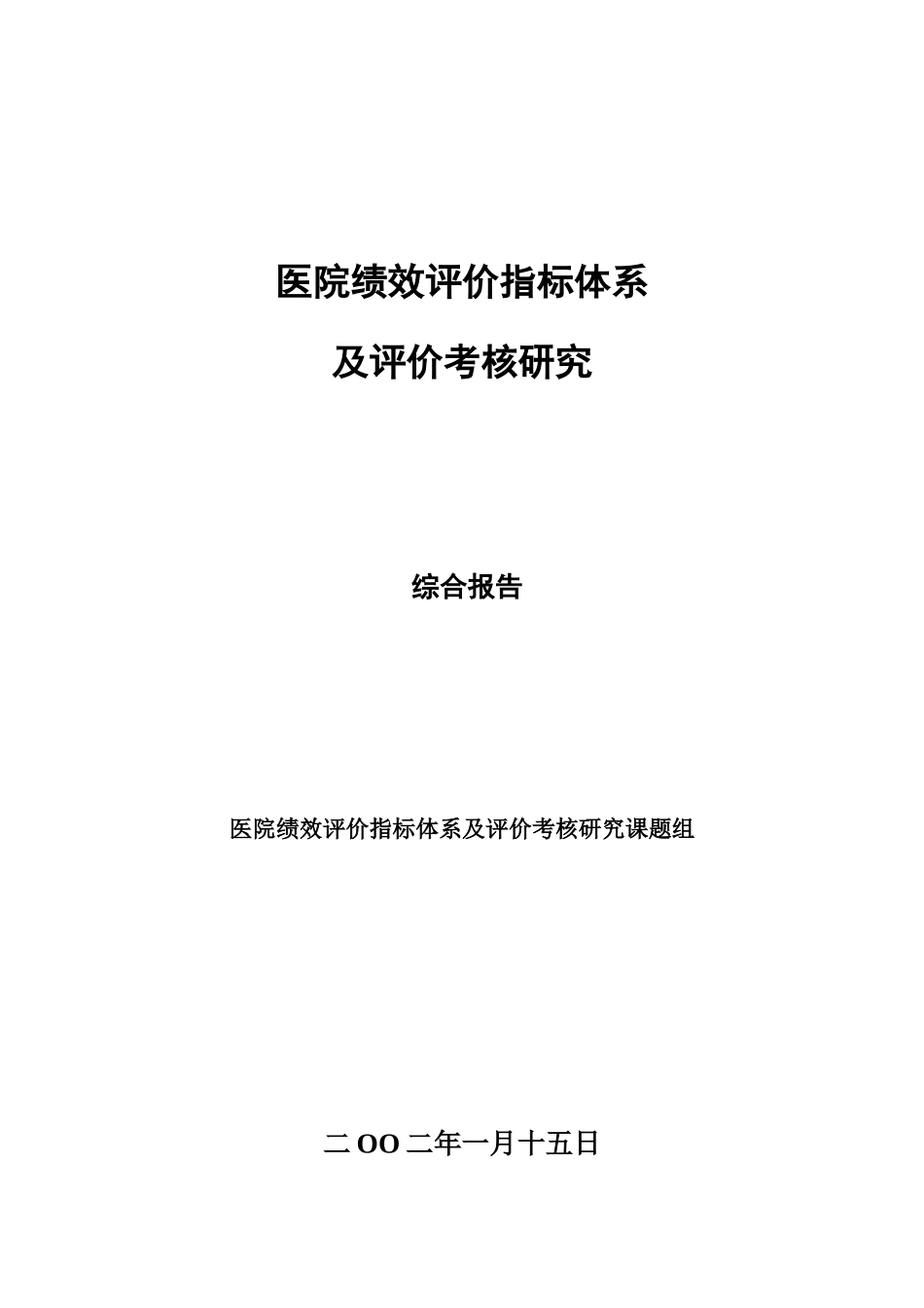 医院考核绩效指标(1)_第1页
