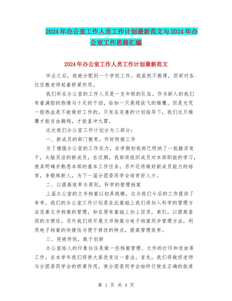 2024年办公室工作人员工作计划最新范文与2024年办公室工作思路汇编_第1页