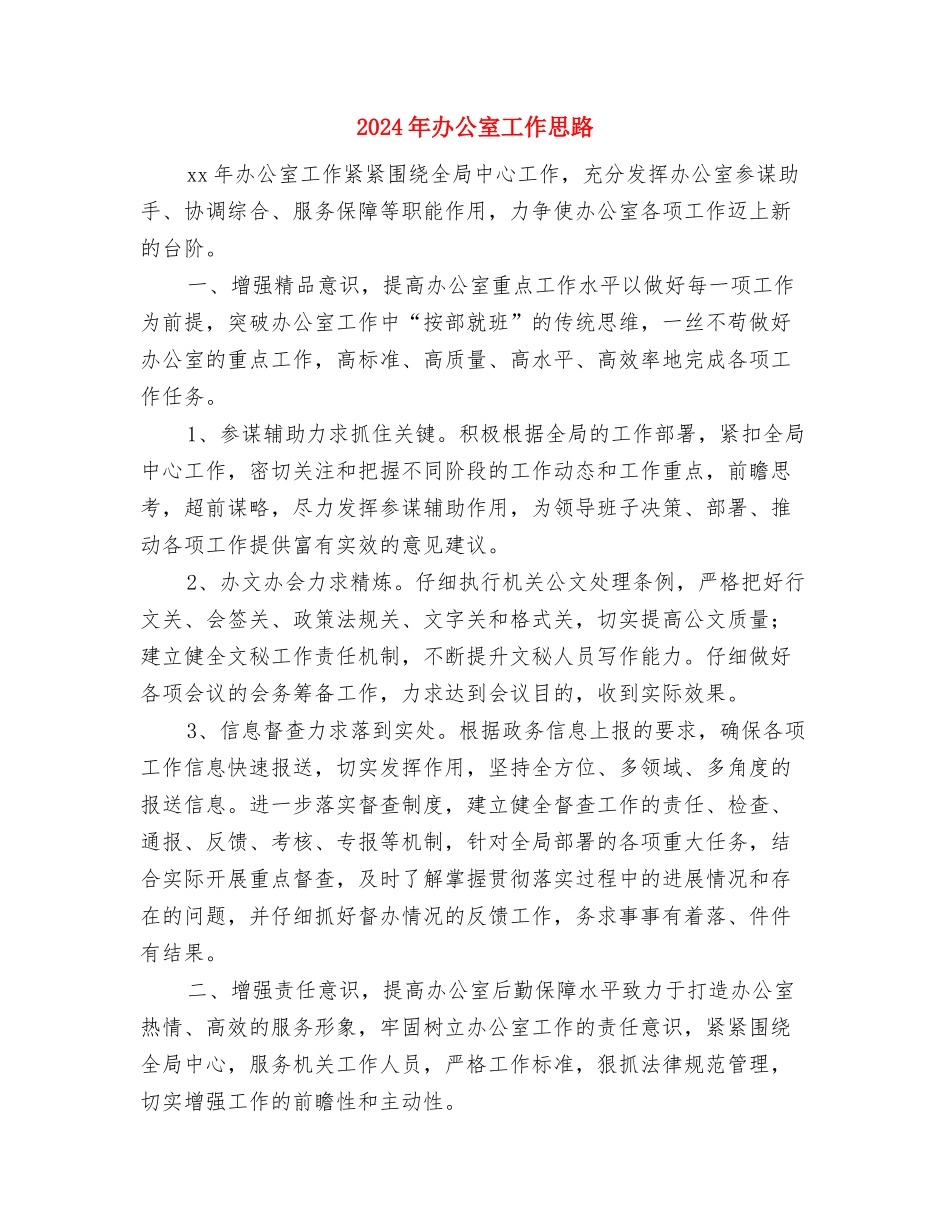 2024年办公室工作人员工作计划最新范文与2024年办公室工作思路汇编_第3页