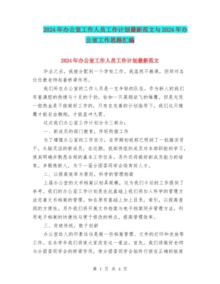 2024年办公室工作人员工作计划最新范文与2024年办公室工作思路汇编