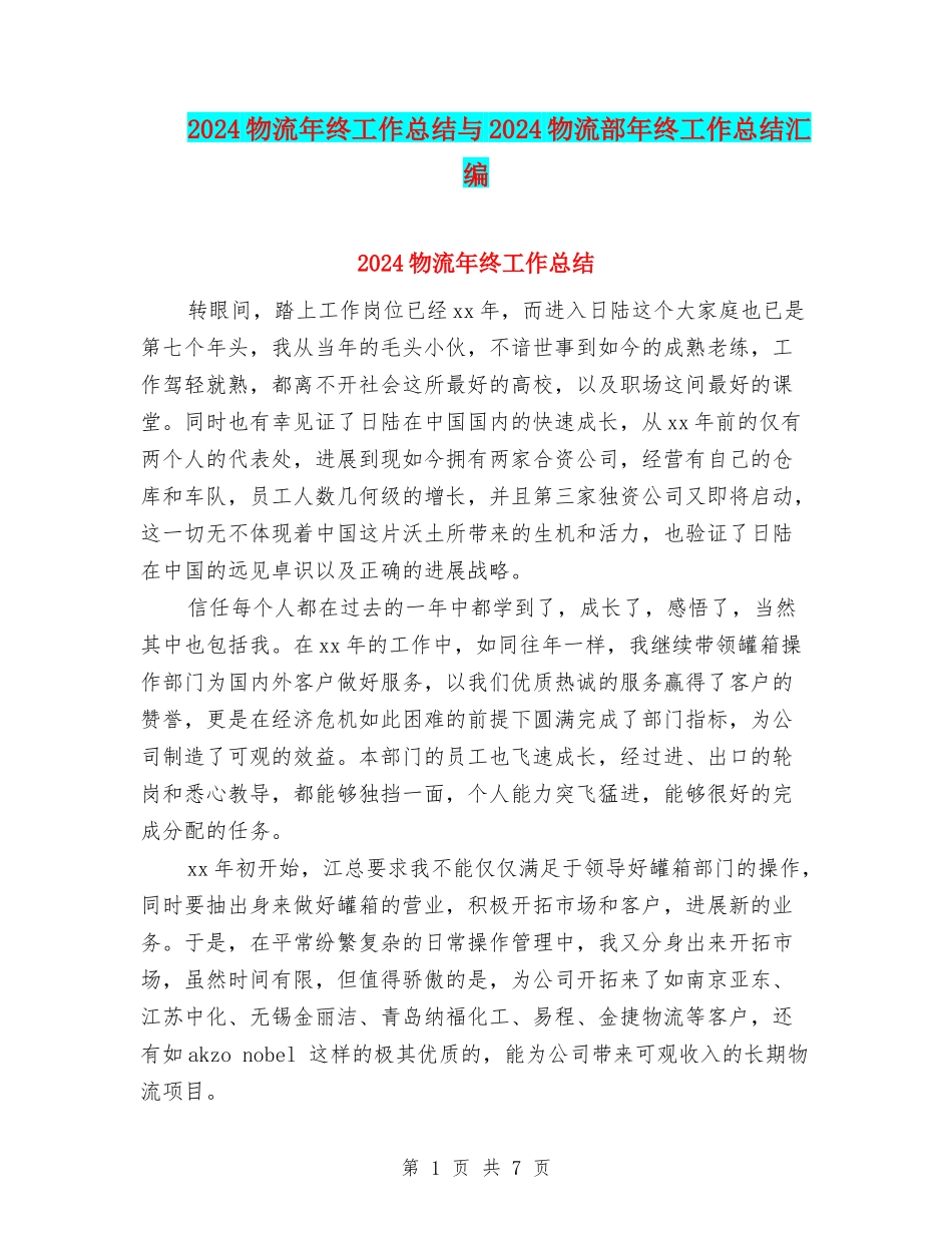2024物流年终工作总结与2024物流部年终工作总结汇编_第1页