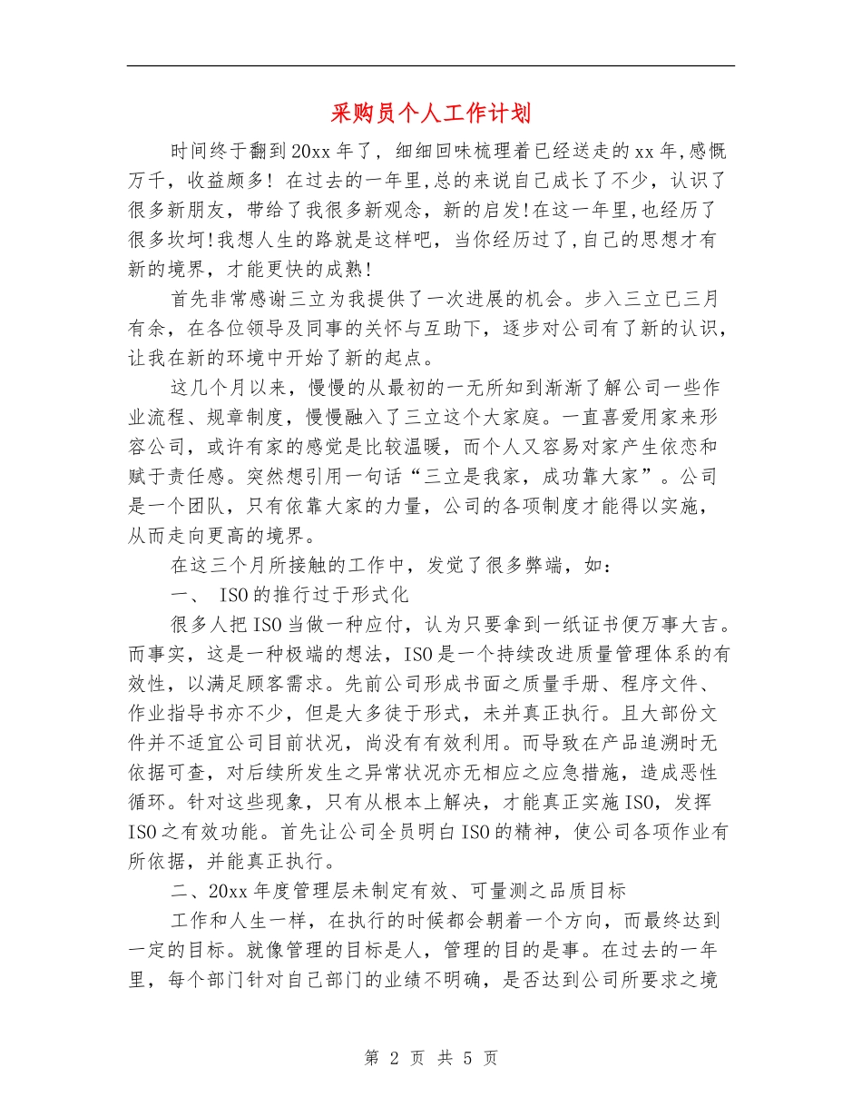 采购员个人工作计划_第2页