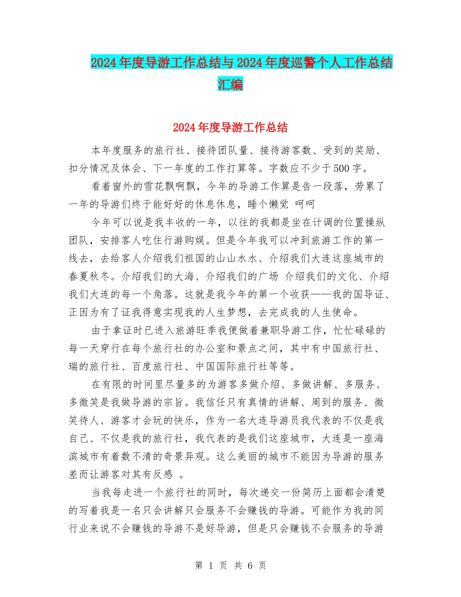 2024年度导游工作总结与2024年度巡警个人工作总结汇编_第1页