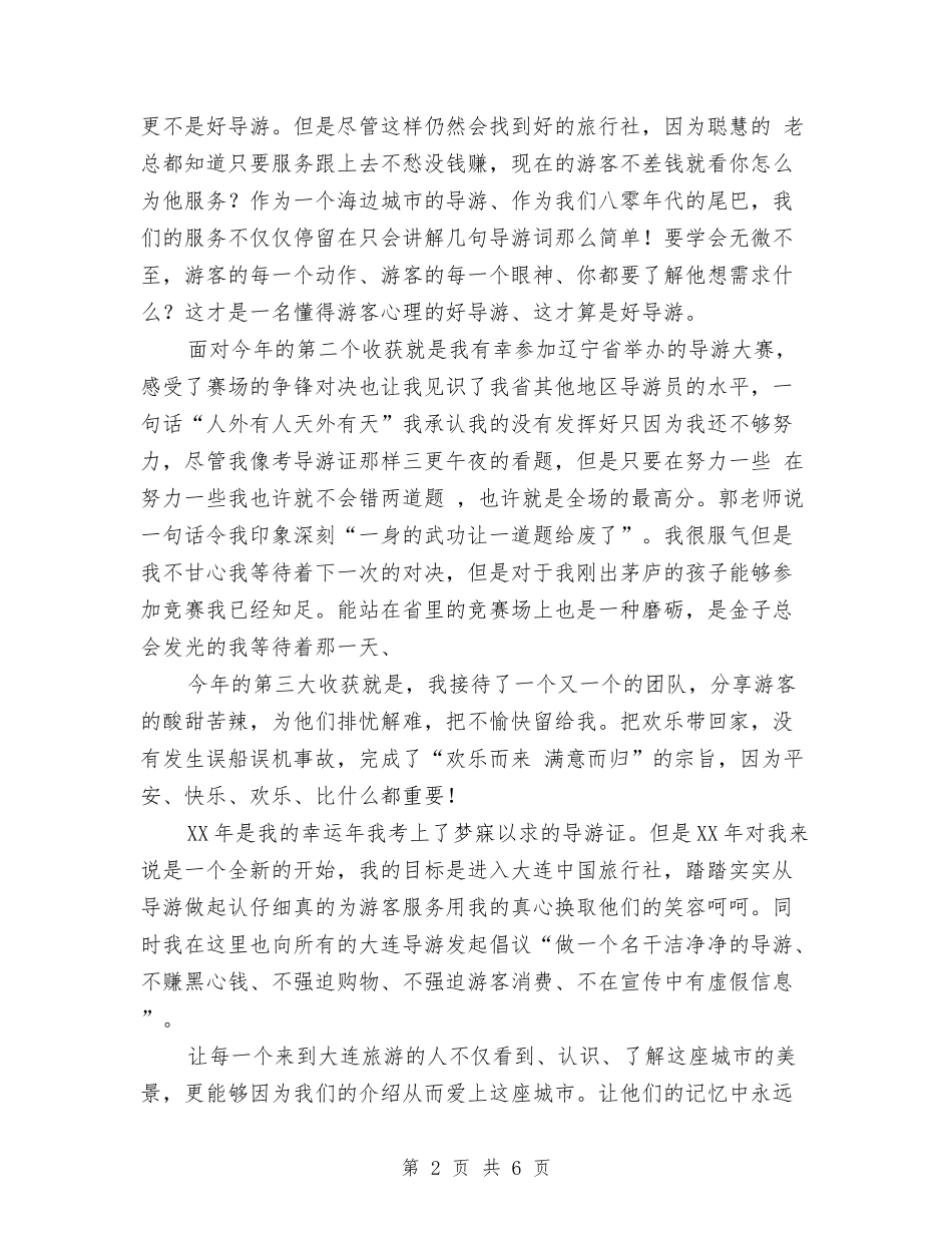 2024年度导游工作总结与2024年度巡警个人工作总结汇编_第2页