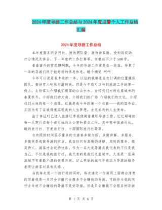 2024年度导游工作总结与2024年度巡警个人工作总结汇编