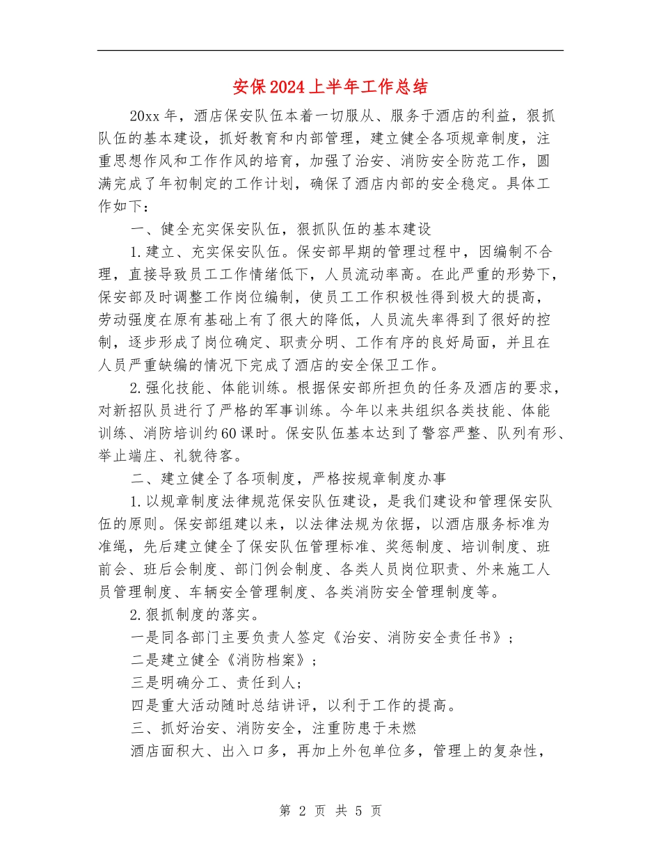 安保2024上半年工作总结_第2页
