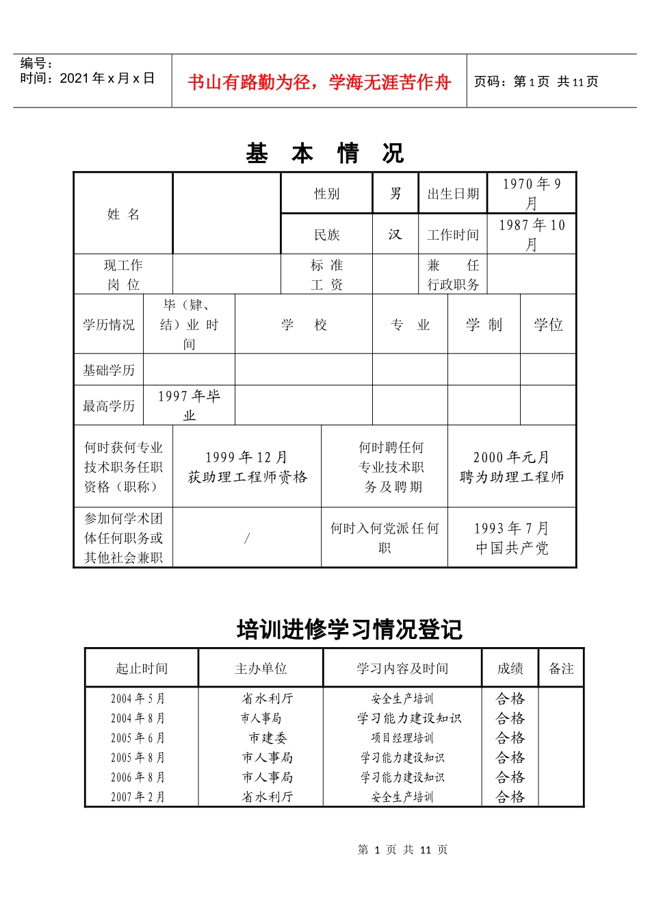 专业技术人员任期考核登记表B5_第3页