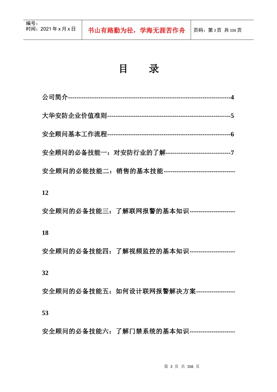 安全顾问培训教材(最新)_第3页