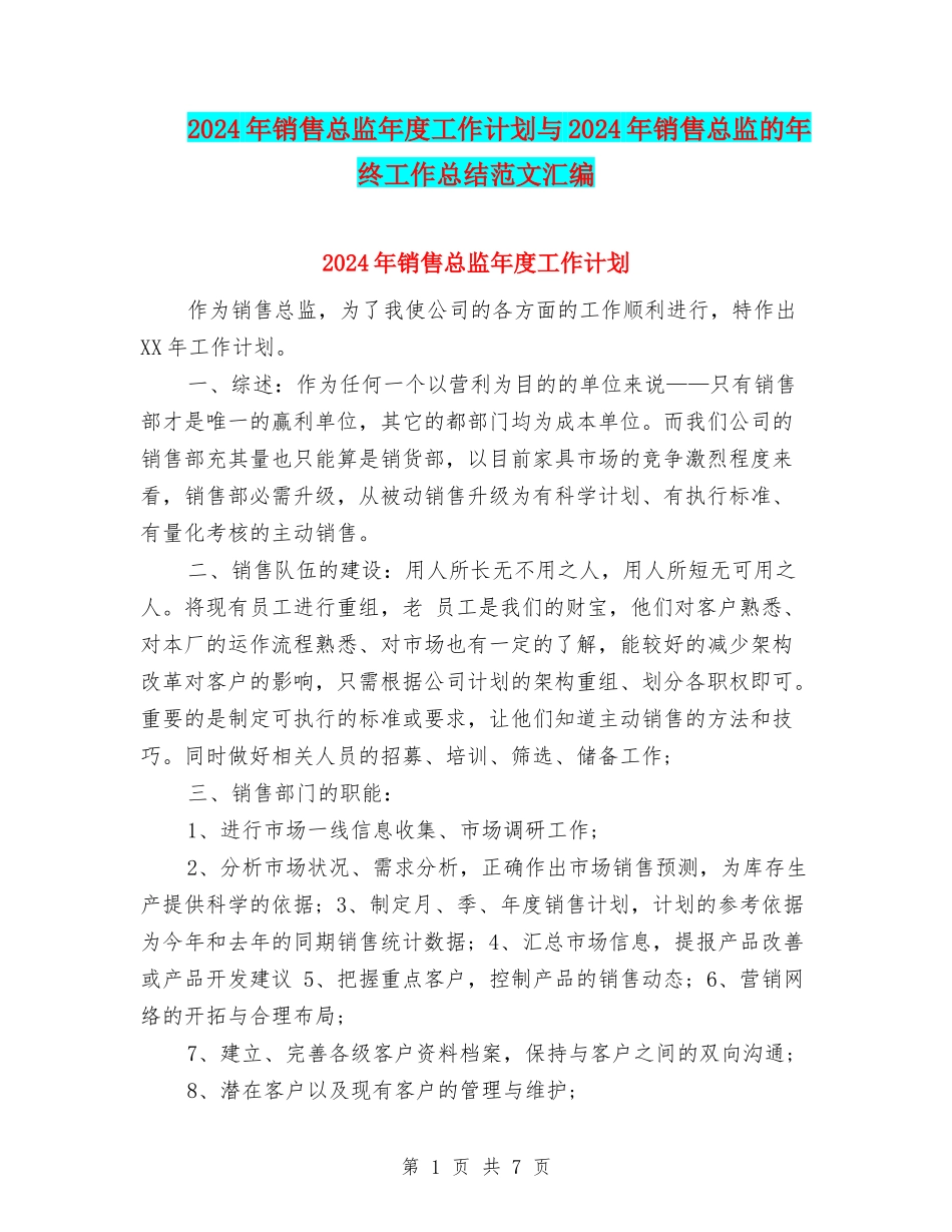 2024年销售总监年度工作计划与2024年销售总监的年终工作总结范文汇编_第1页