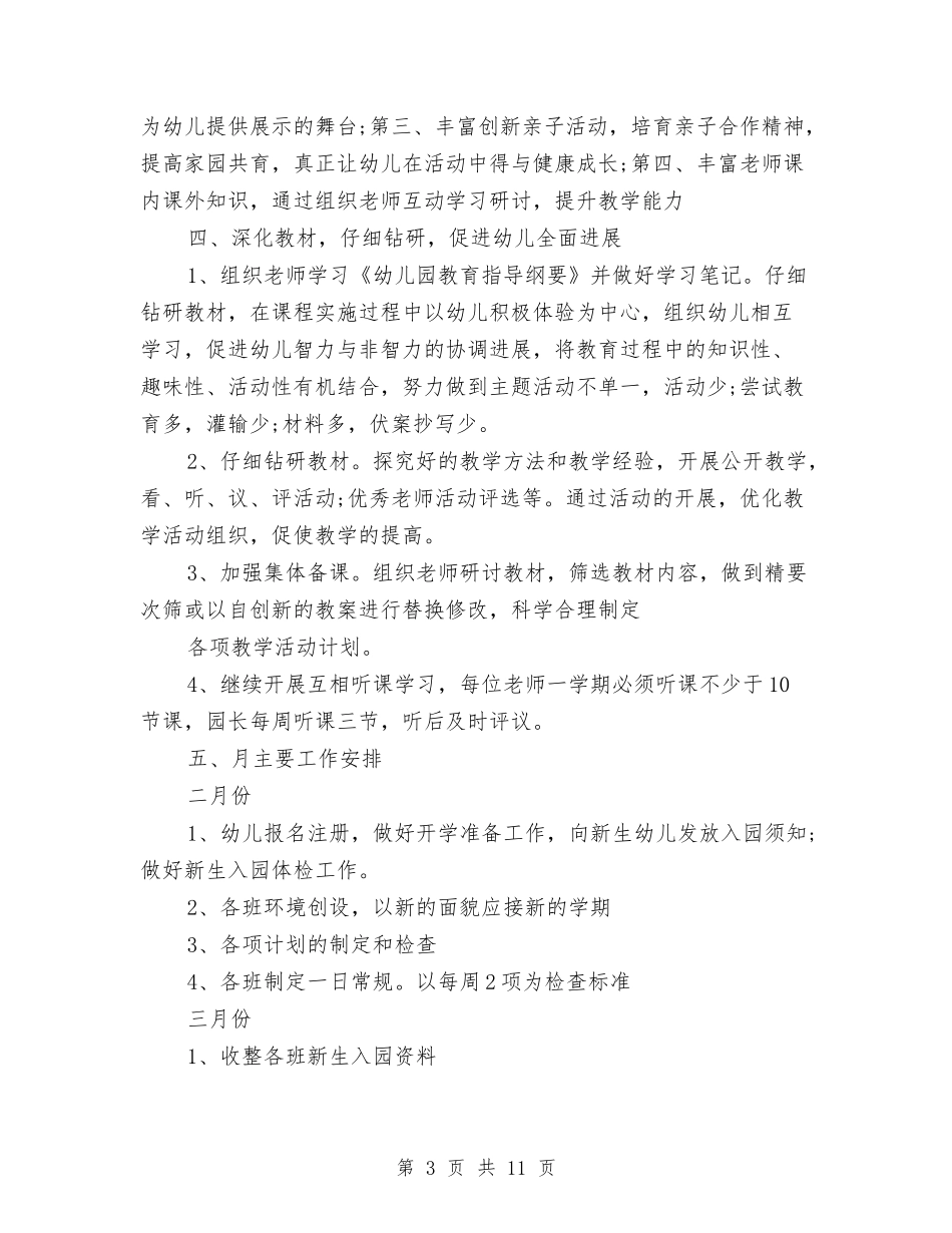 2024年幼儿园保教工作计划与2024年幼儿园保教工作计划(秋季)汇编_第3页