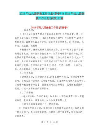 2024年幼儿园保教工作计划与2024年幼儿园保教工作计划(秋季)汇编