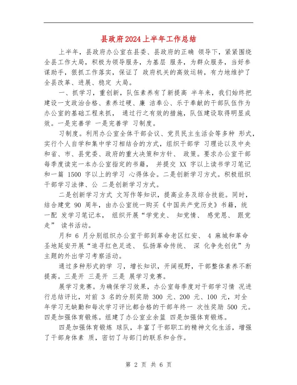 县政府2024上半年工作总结_第2页