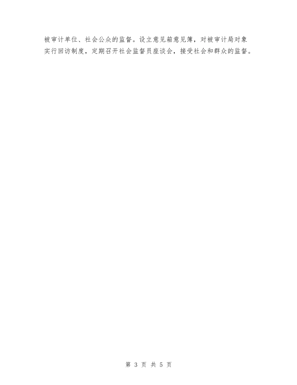 2024年审计局职业道德教育工作计划范文与2024年审计工作计划1汇编_第3页