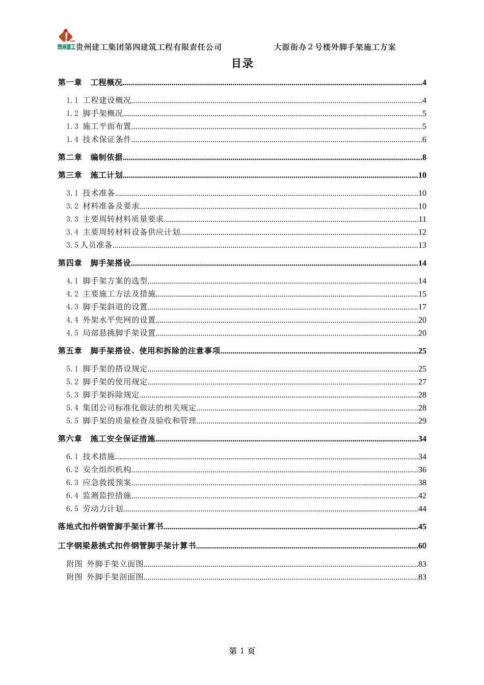 外脚手架施工方案培训资料(doc 79页)_第3页