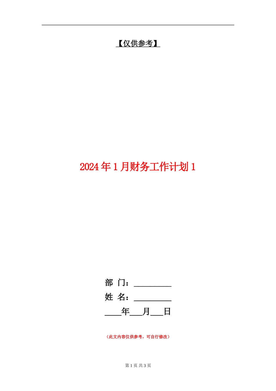 2024年1月财务工作计划1_第1页